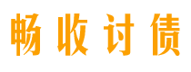 恩施讨债公司